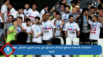 «مفاجآت قادمة» مدافع الزمالك السابق على رادار الدوري العراقي بقوة كبيرة